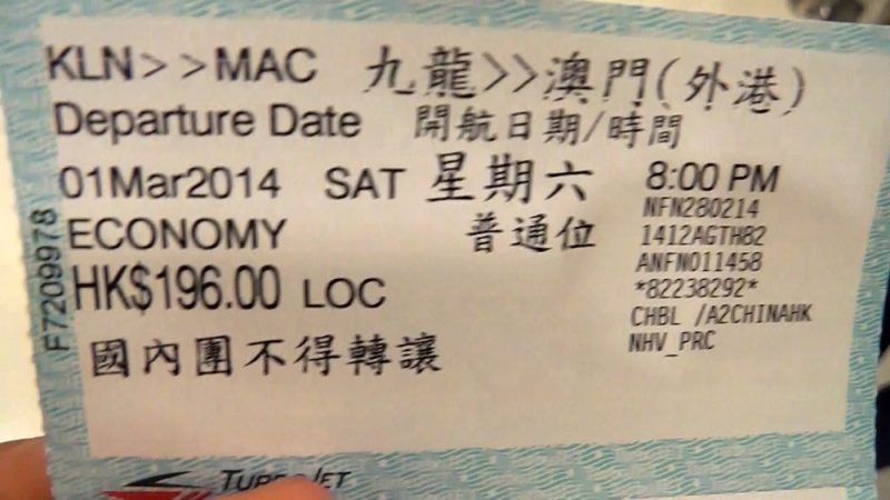マカオ行きチケット
