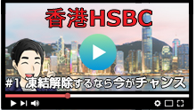 香港HSBCの為替ボード